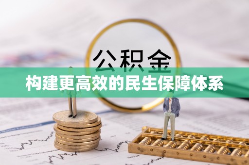 通道构建更高效的民生保障体系