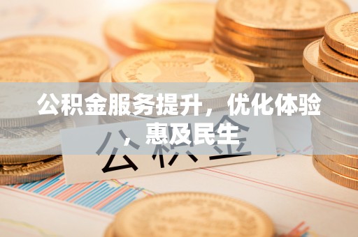 德庆公积金服务提升，优化体验，惠及民生