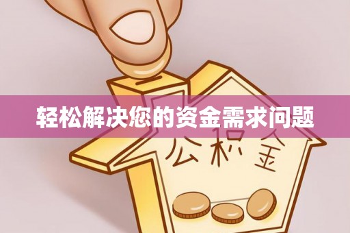稻城轻松解决您的资金需求问题