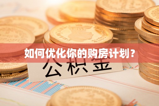 睢县如何优化你的购房计划？