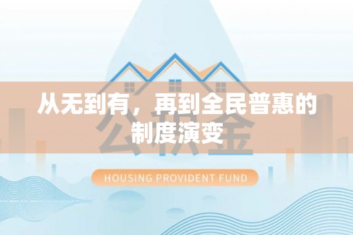 万华从无到有，再到全民普惠的制度演变