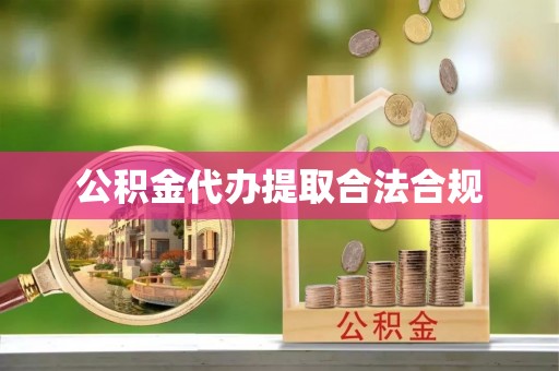 团风公积金代办提取合法合规