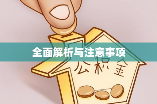宁夏全面解析与注意事项
